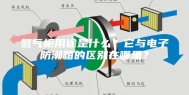 氮气柜用途是什么？它与电子防潮箱的区别在哪里？