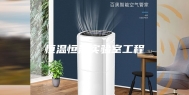 恒温恒湿实验室工程
