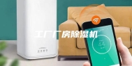 工厂厂房除湿机
