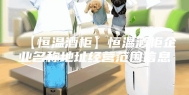 【恒温酒柜】恒温酒柜企业名称地址经营范围信息