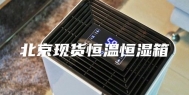 北京现货恒温恒湿箱
