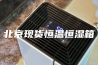 北京现货恒温恒湿箱