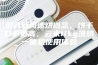 引入新风速烘概念，烘干效率更高，云米11kg洗烘一体机使用体验