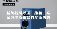 杭州新风除湿一体机，与空调除湿相比有什么优势
