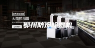 鄂州防爆除湿机
