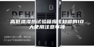 高低温湿热试验箱应该知道的10大使用注意事项