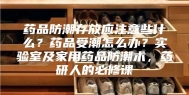药品防潮存放应注意些什么？药品受潮怎么办？实验室及家用药品防潮术，药研人的必修课