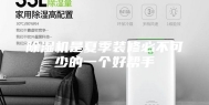 除湿机是夏季装修必不可少的一个好帮手