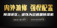 除湿误区：误以为空调是除湿机