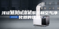 浅谈新风除湿机系统和空气净化器的区别