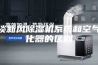 浅谈新风除湿机系统和空气净化器的区别