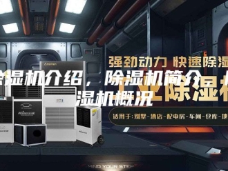企业新闻除湿机介绍，除湿机简介，除湿机概况