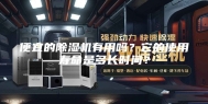 便宜的除湿机有用吗？它的使用寿命是多长时间？