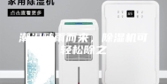 潮湿随雨而来，除湿机可轻松除之