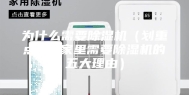 为什么需要除湿机（划重点 - 家里需要除湿机的五大理由）