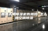 回南天用除湿机有用吗 怎么用空调除湿