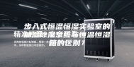 步入式恒温恒湿实验室的加湿除湿系统与恒温恒湿箱的区别？