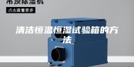 清洁恒温恒湿试验箱的方法