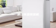 湛江恒温恒湿机
