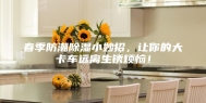 春季防潮除湿小妙招，让你的大卡车远离生锈烦恼！