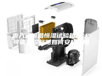 常见问题步入式恒温恒湿试验箱PLC可编程控制器如何安装使用