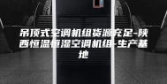 吊顶式空调机组货源充足-陕西恒温恒湿空调机组-生产基地