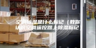 空调除湿是什么标记（教你认识空调遥控器上除湿标记）