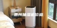 惠州抽湿机价格