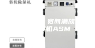 【除湿机／宽甸满族自治县除湿机ASM