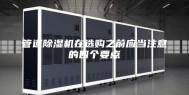 管道除湿机在选购之前应当注意的四个要点