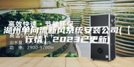 湖州单向流新风系统安装公司(【行情】2023已更新)