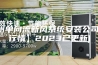湖州单向流新风系统安装公司(【行情】2023已更新)