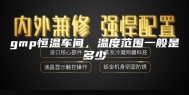 gmp恒温车间，温度范围一般是多少