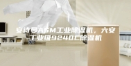 安诗曼ASM工业除湿机，六安工业级9240C除湿机