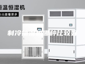 企业新闻制冷抽湿机哪种比较好
