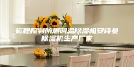 远程控制防爆调温除湿机安诗曼除湿机生产厂家