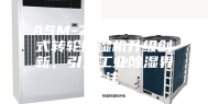ASM-Z26000E叠式转轮除湿机升级创新，引发工业除湿界关注