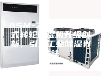 常见问题ASM-Z26000E叠式转轮除湿机升级创新，引发工业除湿界关注