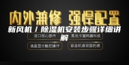 新风机／除湿机安装步骤详细讲解
