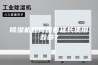 除湿机如何保养延长使用寿命？