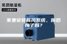 家里安装新风系统，你后悔了吗？