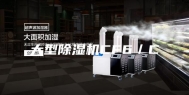 大型除湿机CF6／C