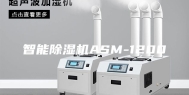 智能除湿机ASM-1200