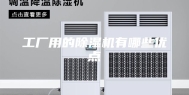 工厂用的除湿机有哪些优点