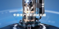专业生产高低温试验箱