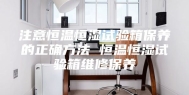 注意恒温恒湿试验箱保养的正确方法 恒温恒湿试验箱维修保养