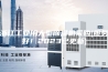 浙江工业用大型除湿机采购(服务好！2023已更新)