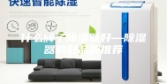 什么牌子除湿器好—除湿器的好品牌推荐