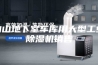 白山地下室车库用大型工业除湿机销售