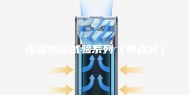 恒温恒湿试验系列（可程式）